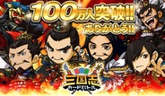 シリコンスタジオのMobage『三国志カードバトル』が会員数100万人突破…記念キャンペーン・イベントを開催