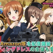 戦車道大作戦実行委員会、『ガールズ&パンツァー 戦車道大作戦!』で花嫁衣裳の生徒が登場 Amazon版の配信を開始