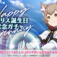 セガ、『リゼロス』で1月16日のフェリスの誕生日を記念した「フェリス誕生日記念ガチャ」を開始