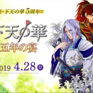 コーエーテクモゲームス、『ネオロマンス❤フェスタ 下天の華 五年の宴』を2019年4月28日に開催決定!