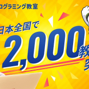 キュレオ、小学生のためのプログラミング教室「QUREO(キュレオ)プログラミング教室」が全国2000教室を突破