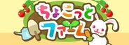 ドリコムの人気農園ゲーム『ちょこっとファーム』が「GREE」スマートフォンに対応