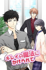 風姿華傳、恋愛ゲーム『キレイの魔法にかけられて』を「GREE」でリリース