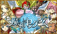 グリー、内製ゲーム『魔神キングダム』のサービスを10月31日をもって終了
