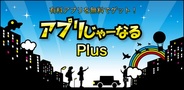 イントロムとクロスインフィニティが業務提携…Androidゲームアプリ紹介メディア『アプリじゃーなる Plus』をリリース