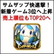 【GooglePlayランキング】人気の新着ゲーム無料TOP50(9/2)…サムザップ『究極進化モンスターフロンティア 』が3位に。その売上推移をグラフ化。