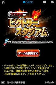 マトリックス、iOS版『プロ野球ビクトリースタジアム』を「GREE」でリリース