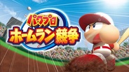 KONAMI、Androidゲームアプリ『パワプロホームラン競争』を「auスマートパス」で提供開始