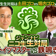 ウインライト、本格オンライン麻雀アプリ『雀ナビ麻雀オンライン』で土田浩翔プロと堀内正人プロとのニコ生生対局を実施