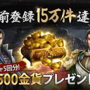 ネクソン、『真・三國無双 斬』でAmazonギフト券が当たるTwitterキャンペーンを実施 事前登録数は15万件を突破