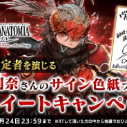 スクエニ、『ヴァルキリーアナトミア』で新キャラ「緋眼の選定者」(CV:佐藤利奈)追加! 最大1000秘石がもらえる新秋キャンペーンも