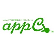 カイトのAndroidアプリ成果報酬型ネットワーク「appC」の導入アプリが半年で500本突破