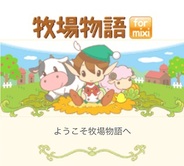 マーベラスAQL、『牧場物語for mixi』のスマートフォン版をリリース