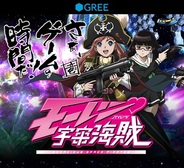 ニジボックスのGREE『モーレツ宇宙海賊』がスマートフォンに対応