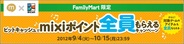 ミクシィ、「<ファミリーマート限定>ビットキャッシュでmixiポイント全員もらえるキャンペーン」を開始