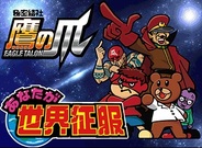 ファンクリック、『鷹の爪団「あなたが世界征服」』のスマートフォン版「Mobage」で提供開始