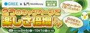 ウェブマネー、WebMoneyをファミリーマートで購入するとGREE専用Webmoneyが当たるキャンペーンを実施