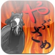 アイフリーク、iPhone向けのゲームアプリ「やぶさめ」の提供開始