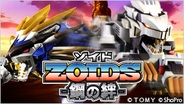 タカラトミーとグリー、スーパーアプリ、『ゾイド-鋼の絆-』の事前登録の受付開始!