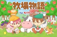 マーベラスAQL、スマホ版『牧場物語 for GREE』をリリース…主要PFでの対応が完了