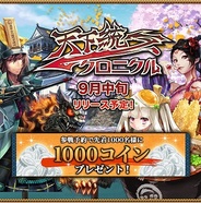 サイバーエージェント、スマホ版「Ameba」で『天下統一クロニクル』の事前登録の受付開始
