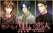 天空、恋愛ゲーム『アブナイ黒い恋人~彼の裏事情』をスマホ版GREEでリリース