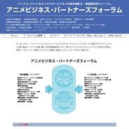 日本動画協会、10月より「アニメビジネス・パートナーズフォーラム」を開催…アニメ×異業種交流で新ビジネスを創出