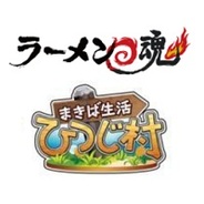 サミーネットワークスとサクセス、『ラーメン魂』と『まきば生活 ひつじ村』で共同キャンペーン