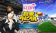 フジテレビとDeNA、『競馬クロニクル』をYahoo!Mobageでリリース