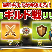 ネクソン、『メイプルストーリーポケット』に新機能「ギルド戦」を実装! 「ギルド戦」応援ログインキャンペーンを開催
