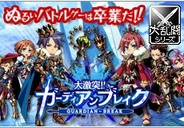 gloops、新作『大激突!!ガーディアンブレイク』のMobageでの配信決定…事前登録の受付開始