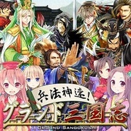 ユナイテッドアーツ、『兵法神速!グランド三国志』をFP版Mobageでリリース