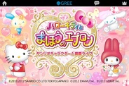 VERVE、GREE『ハローキティとまほうのエプロン』と人気格闘ゲーム「アルカナハート」がコラボ