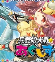 葵プロモーション、兵器擬人化カードゲーム『兵器娘大戦☆あくしず』を「Gゲー」でリリース