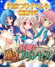 シャフトのGREE『恋戦!!童話プリンセス』がスマートフォンに対応