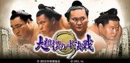 日本相撲協会とグリー、『大相撲カード決戦』の提供決定…事前登録の受付開始