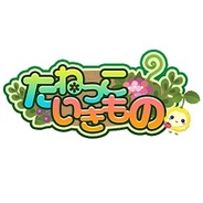 アドウェイズ、iPhone用ゲームアプリ『たねっこいきもの』をリリース…同社初の癒し系育成ゲーム
