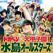 エンターブレイン、『ドカベン×大甲子園!水島オールスターズ』をMobageでリリース