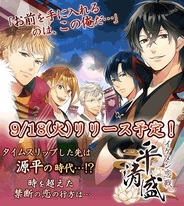 サイバード、スマホ版「Ameba」で恋愛ゲーム『イケメン恋戦◆平清盛』の事前登録の受付開始