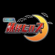 カプコン、Mobage『みんなと 妖怪ヒーローズ』の事前登録の受付開始
