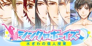 ビジュアルワークス、『シンクロボーイズ-水ぎわの個人授業-』をMobageで提供開始