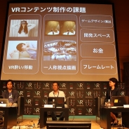 【Japan VR Summit】VRによって劇的に変化する開発環境 未だ残る問題と、乗り越えるための対策も