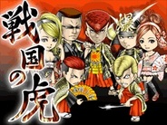 『暴走列伝 単車の虎』のDonuts、新作『戦国の虎』をFP版Mobageでリリース