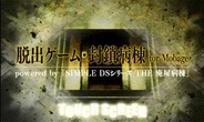 インデックス、Androidアプリ『脱出ゲーム・封鎖病棟for Mobage』をリリース