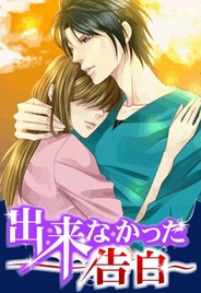 アクセーラ、恋愛ゲーム『出来なかった告白』を「GREE」で提供中