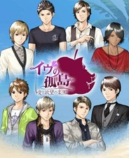 CAモバイル、恋愛ゲーム『イヴの孤島~愛と欲望の楽園~』をSP版Amebaで提供開始