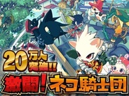 DropWave、Mobage『激闘!ネコ騎士団』でイベント『ギラース襲来』を開催