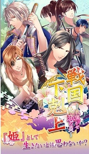 アリスマティック、恋愛ゲーム『戦国下剋上~我焦がせ恋の炎~』をAmebaでリリース