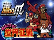 ファンクリック、『鷹の爪団「あなたが世界征服」』をFP版Mobageでリリース