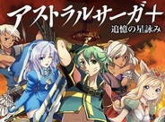 ハピネット、『アストラルサーガ+ 追憶の星詠み』をスマホ版Mobageでリリース